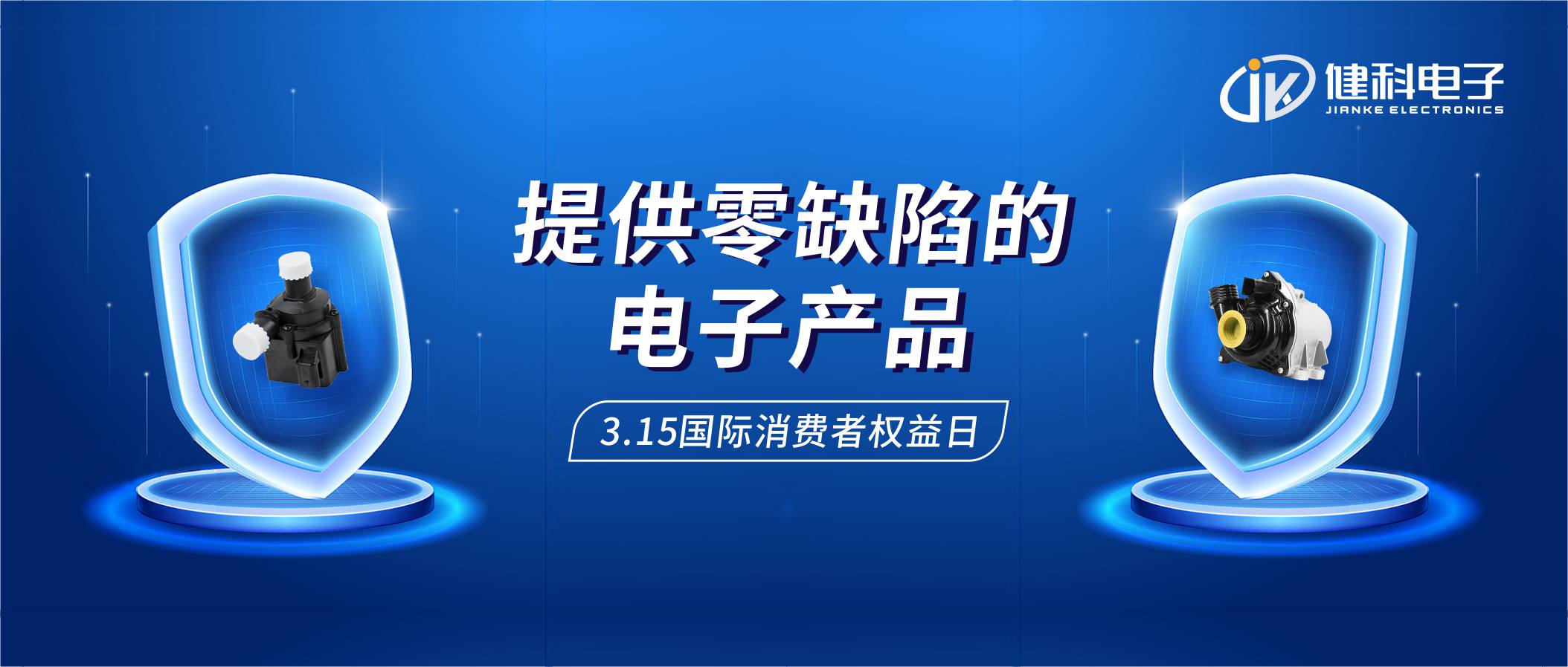 【健科簡訊】保護消費者權(quán)益，我們在行動！